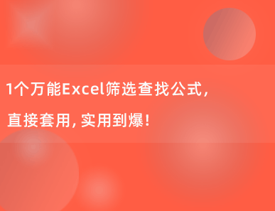 1个万能的Excel筛选查找公式，可直接套用，实用到爆！